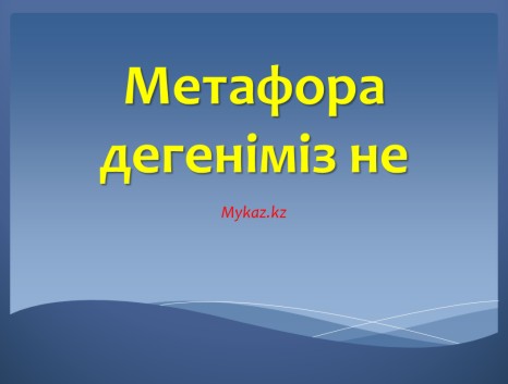 Эпитет дегеніміз не мысал. Метафора дегеніміз не. Метафора дегеніміз не мысал. Теңеу эпитет метафора дегеніміз не. Метафора дегеніміз не әдебиет.